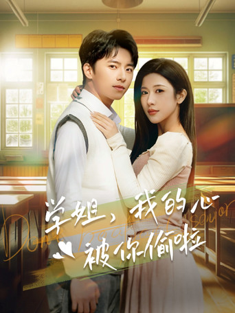 学姐我的心被你偷啦 poster