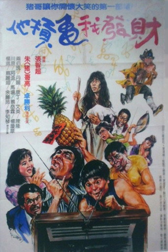 Movie poster for 他扛龜我發財 (1986)