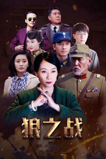 战狼·战狼 poster