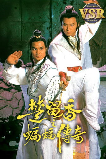 楚留香之蝙蝠傳奇 (數碼修復版) poster