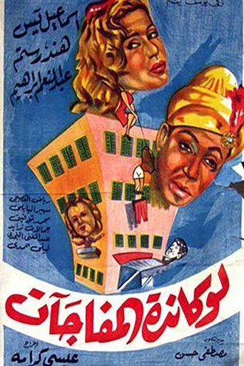 Movie poster for The Surprises Motel (1959)