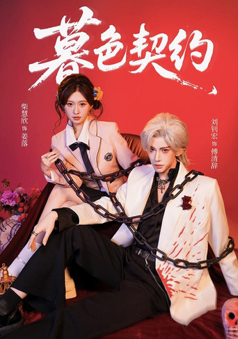 Series poster for 暮色契约 (2026)