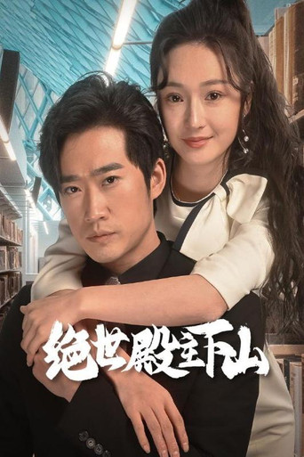 Series poster for 绝世殿主下山 (2023)
