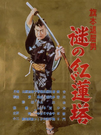 Movie poster for Bored Hatamoto: Mysterious Crimson Tower (1957)