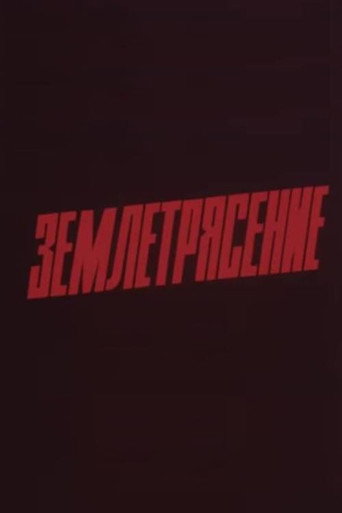 Movie poster for Earthquake (1989)