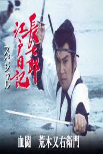 長七郎江戸日記スペシャル　血闘　荒木又右衛門 poster