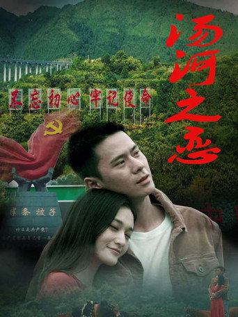 Movie poster for 汤河之恋 (2025)
