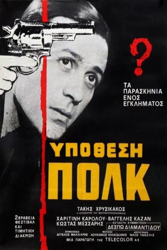 Movie poster for Υπόθεση Πολκ (1978)