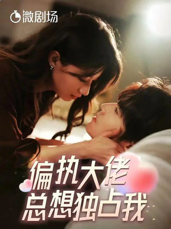 偏执大佬总想独占我 poster