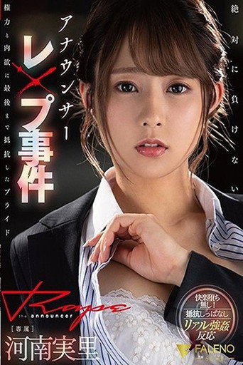 Movie poster for Announcer Sex Crime The Pride That Resisted Power And Lust Until The Very End Minori Kawana - Minori Kawana (2021)