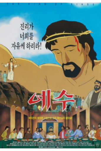 Movie poster for 예수 (1998)