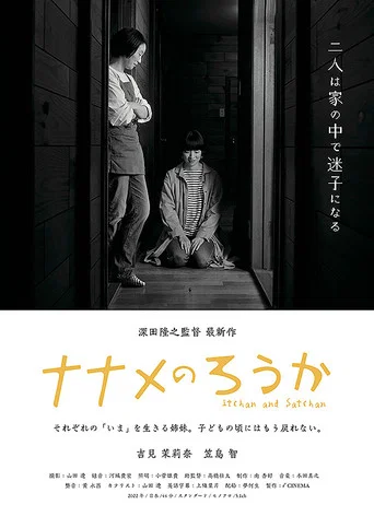 Movie poster for ナナメのろうか (2022)