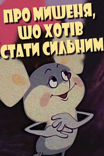 Movie poster for About the Mouse Who Wanted to Become Strong (1983)