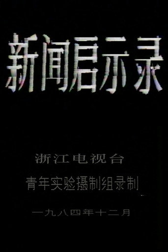 The Revelation of Journalism poster