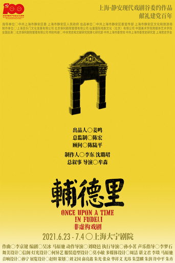 Movie poster for 辅德里
