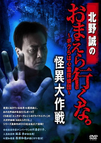 Movie poster for Makoto Kitano: Don’t You Guys Go - We're the Supernatural Detective Squad Bizarre Operation (2018)