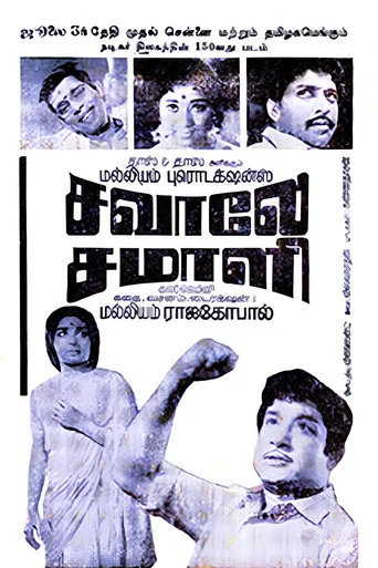 Movie poster for Savale Samali (1971)