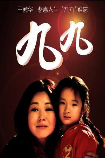 九九 poster