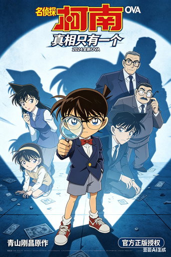 Series poster for 名侦探柯南OVA合集 (2000)