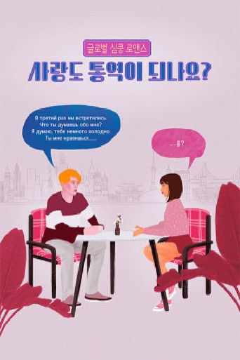 사랑도 통역이 되나요? poster