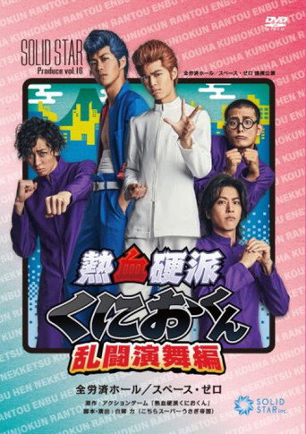 Movie poster for Nekketsu Kōha Kunio-kun Rantō Enbu-hen (2019)