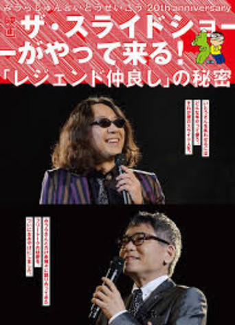 Movie poster for みうらじゅん&いとうせいこう ザ・スライドショーがやって来る! (2017)