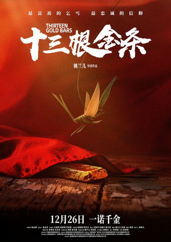 十三根金条 poster