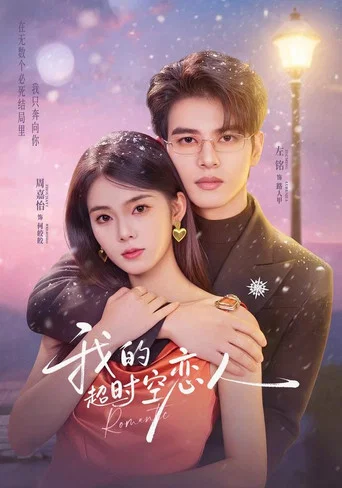 Series poster for 我的超时空恋人 (2026)