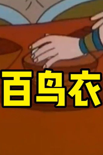 Movie poster for 百鸟衣 (1996)