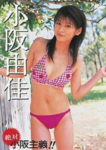 Movie poster for 小阪由佳 絶対 小阪主義!! (2006)