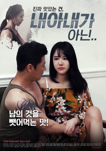 Movie poster for 내 아내가 아닌 (2020)
