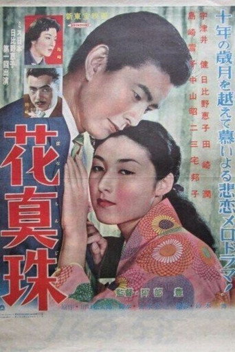 Movie poster for Hanamazu (1955)