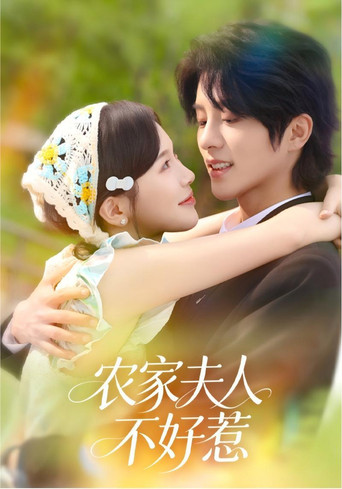Series poster for 农家夫人不好惹 (2026)