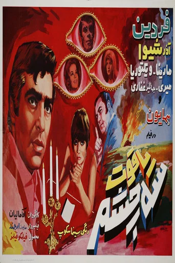 Movie poster for Three-Eyed Ruby (1970)