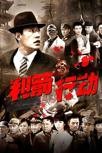 Series poster for 利箭行动 (2012)