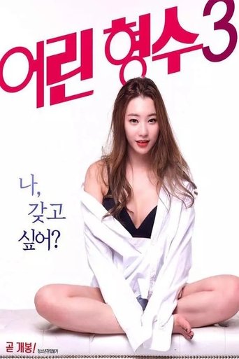 Movie poster for Young Sister-in-Law 3 (2017)