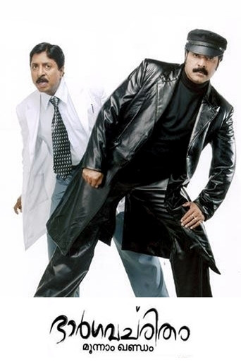 Bhargavacharitham Moonam Khandam poster