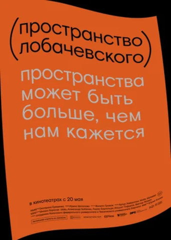 Movie poster for Lobachevsky Space (2019)