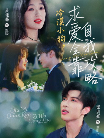 Series poster for 冷漠小狗，求爱全靠自我攻略 (2025)