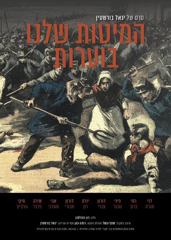 Movie poster for Our Beds Are Burning (2021)