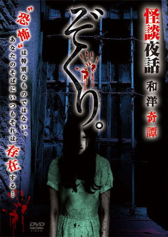 Movie poster for Zokuri. Kaidan Yowa Wayou Kitan (2024)