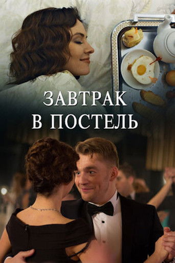 Завтрак в постель poster