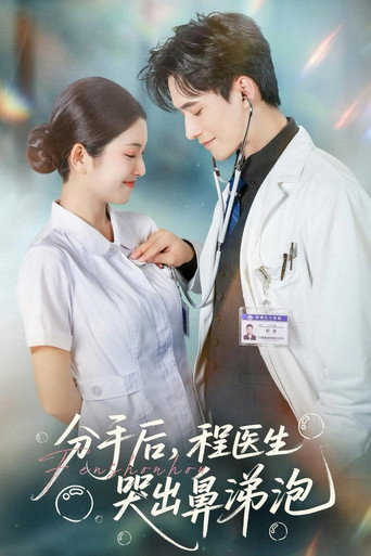 分手后，程医生哭出鼻涕泡 poster