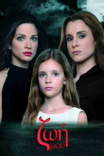 Ζωή Μου poster