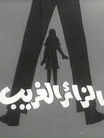 الزائر الغريب poster