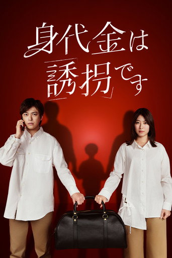Series poster for The Ransom is Kidnapping (2026)