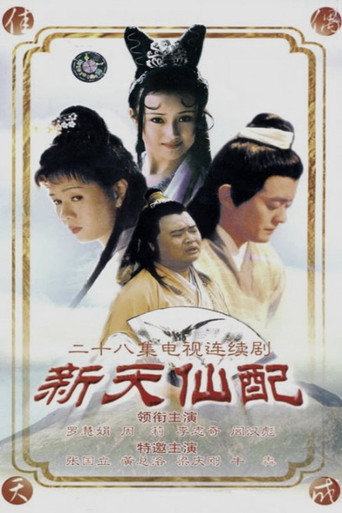 新天仙配 poster