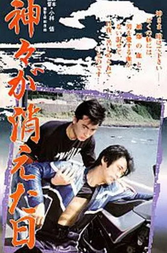 Movie poster for Kamigami ga kieta hi (1989)