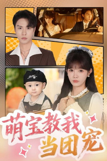 Series poster for 萌宝教我当团宠 (2025)