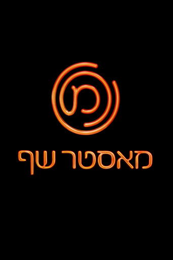 MasterChef Israel poster